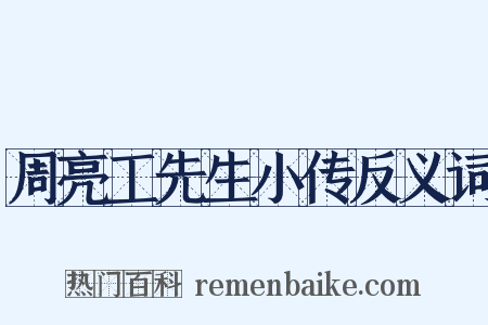 周亮工先生小传反义词是什么意思的图片